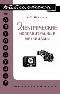 Библиотека по автоматике, вып. 32. Электрические исполнительные механизмы